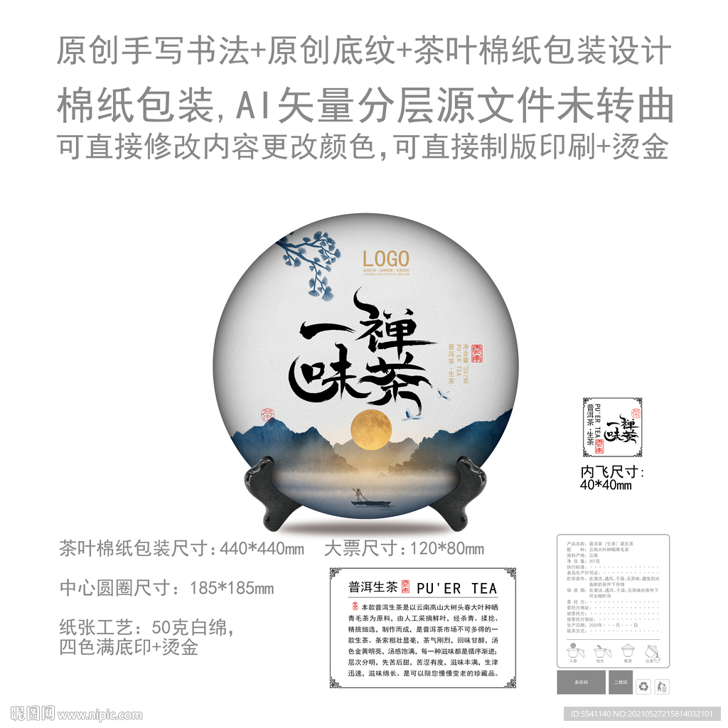 禅茶一味云南普洱茶叶绵纸包装