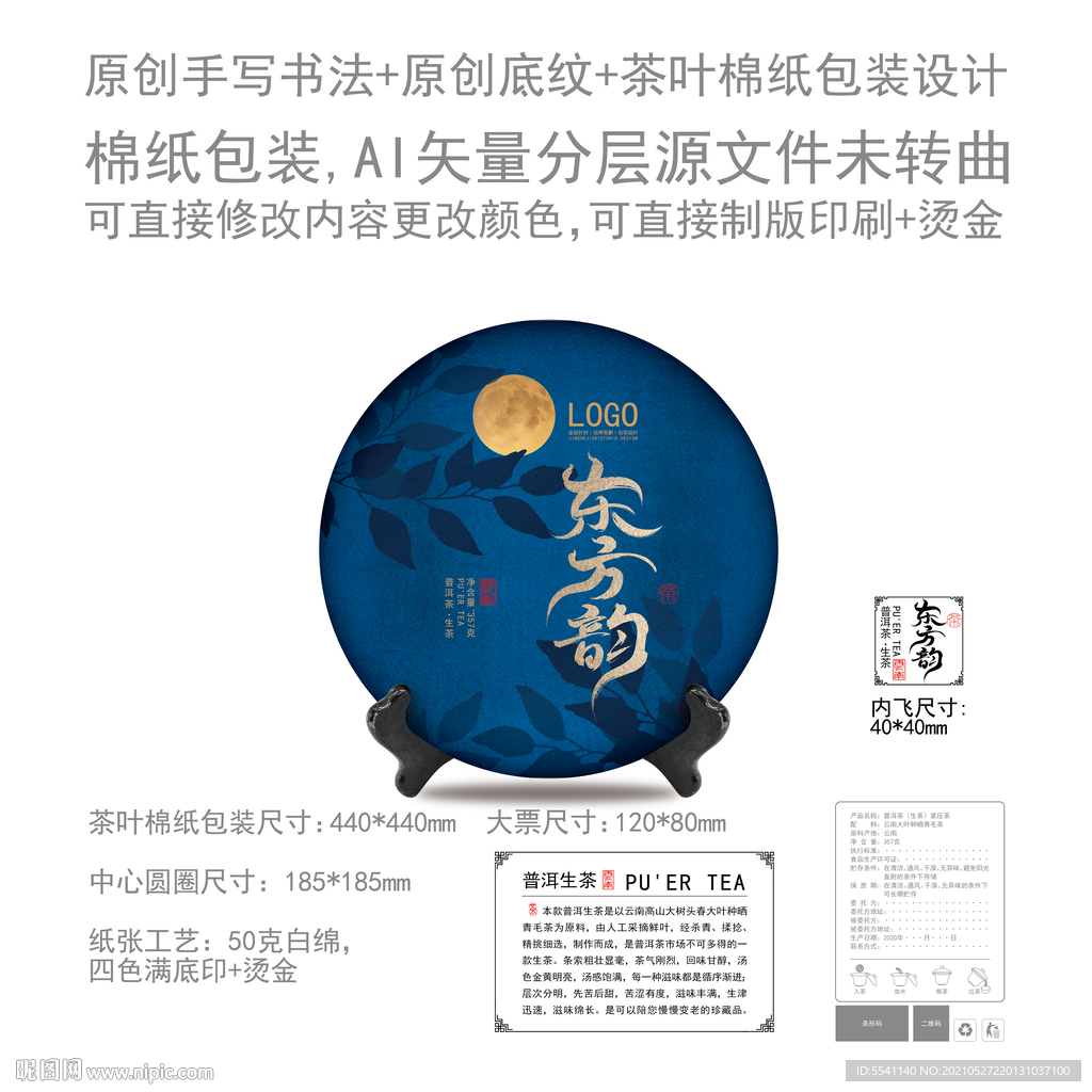 东方韵普洱茶叶绵纸包装设计
