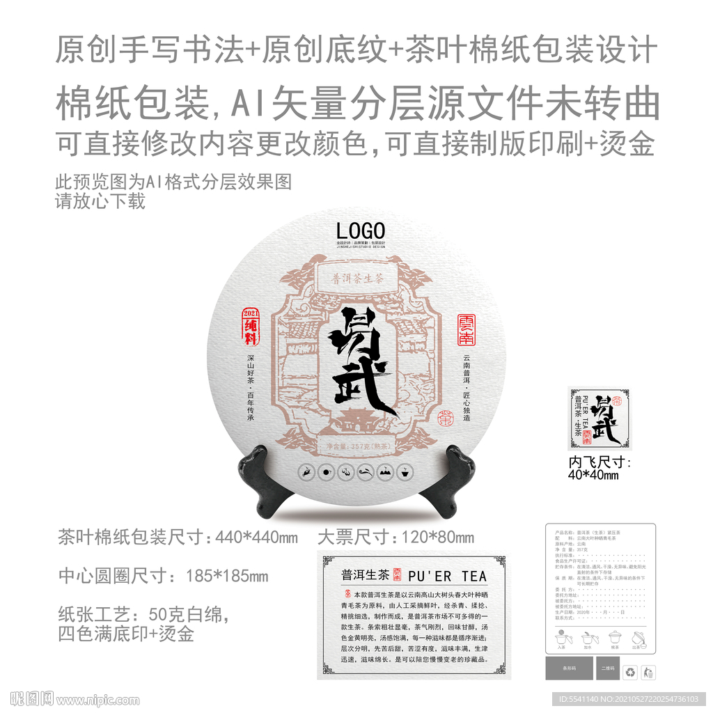 易武云南普洱茶叶绵纸包装设计