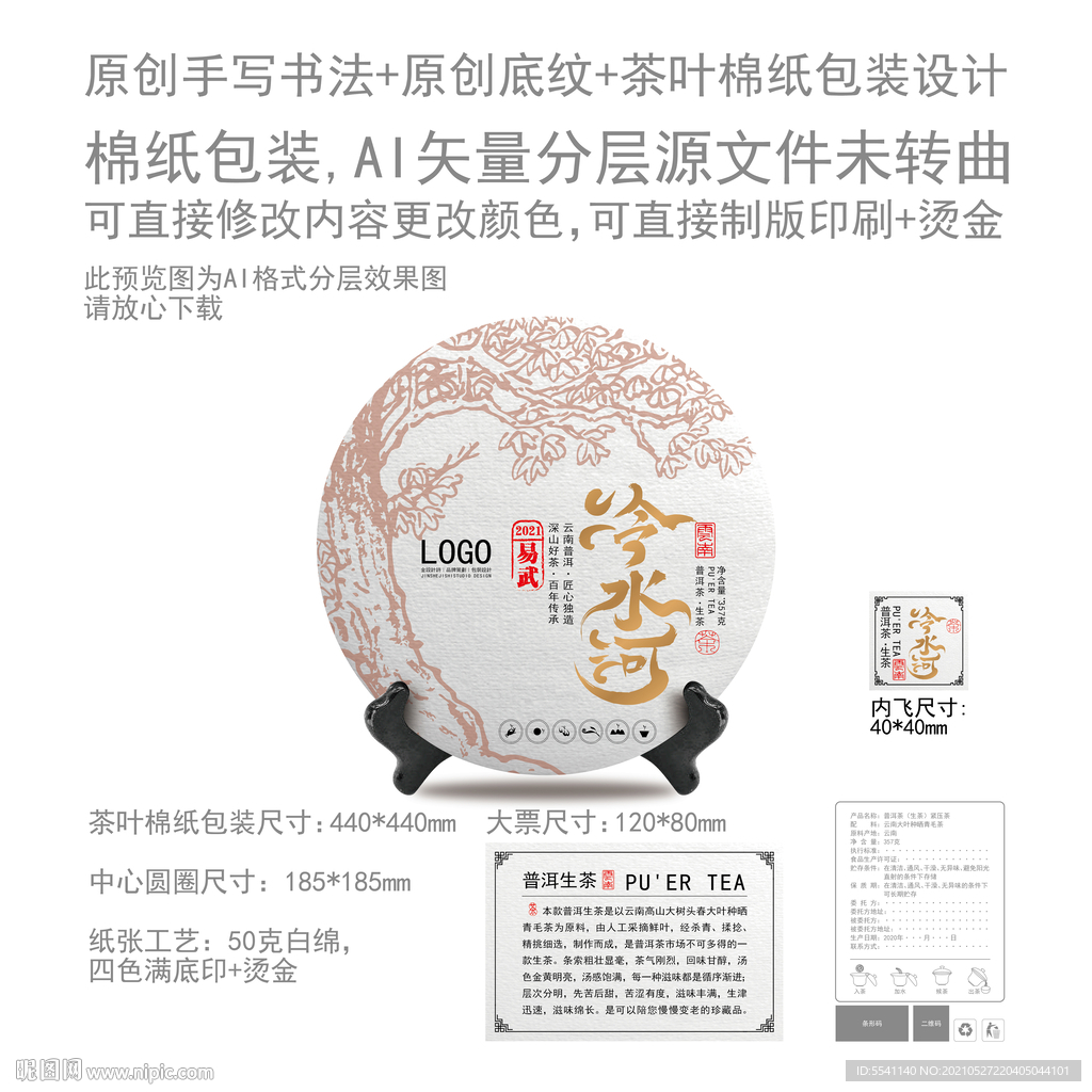 冷水河云南普洱茶叶绵纸包装设计