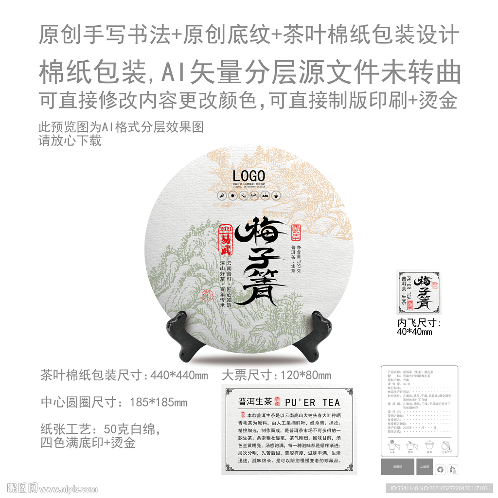 梅子箐云南普洱茶叶绵纸包装设计