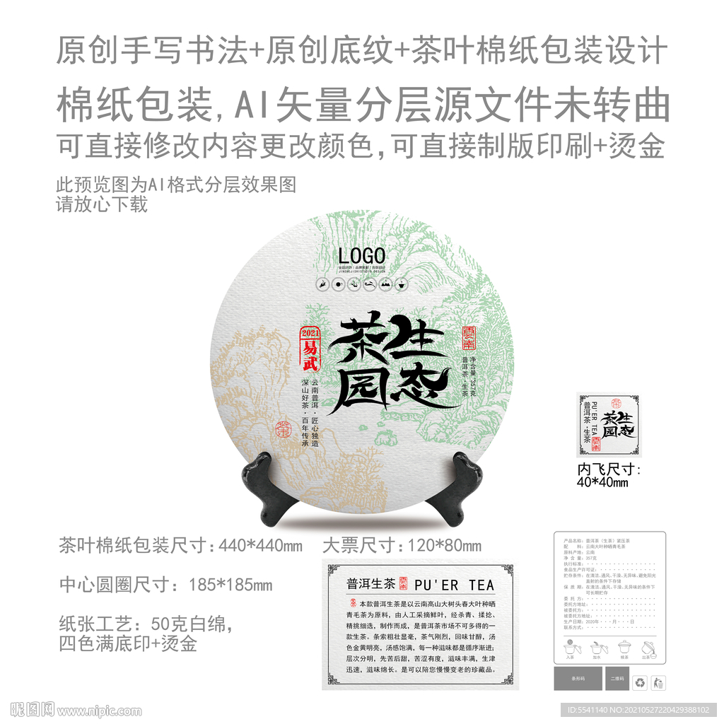生态茶园普洱茶棉纸包装设计