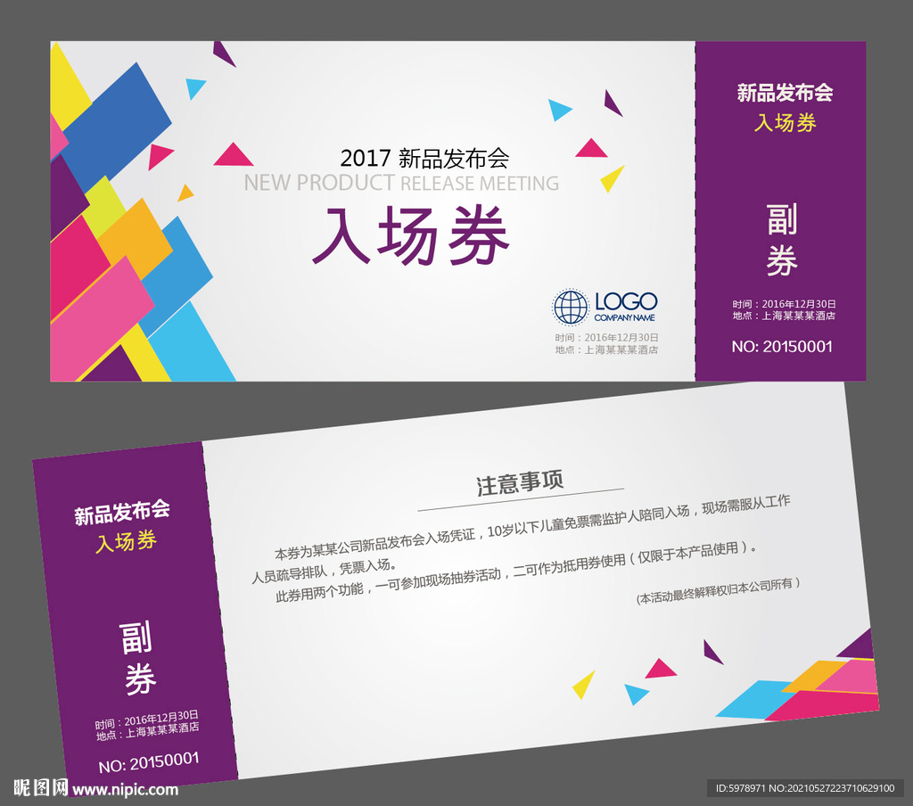 活动入场券