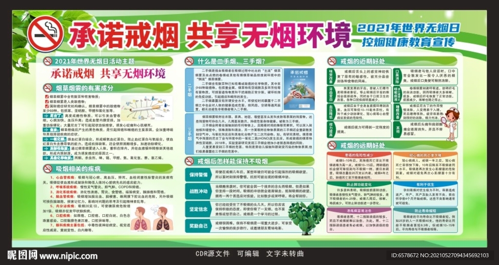 世界无烟日控烟宣传栏