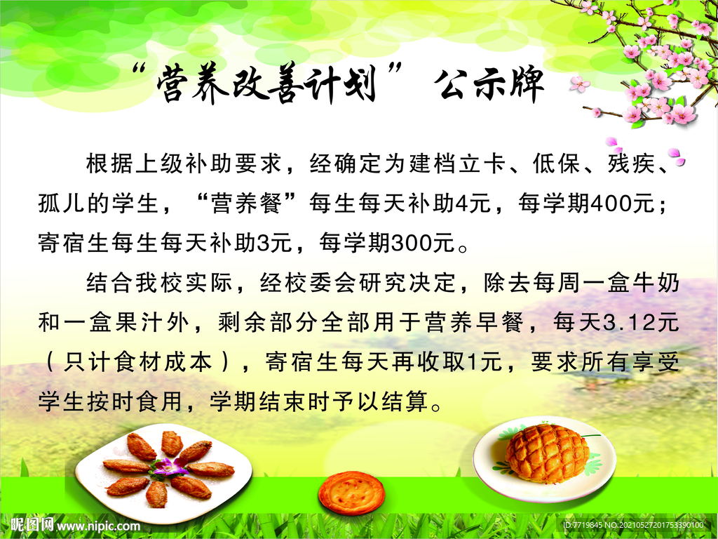 校园营养膳食计划公示牌