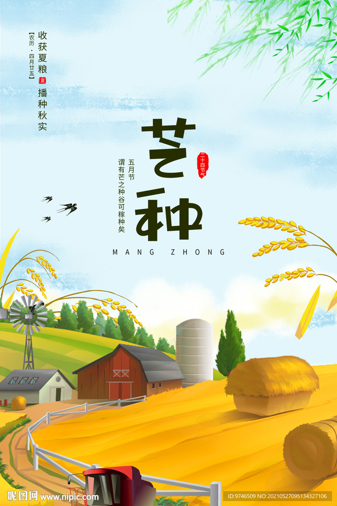 芒种海报