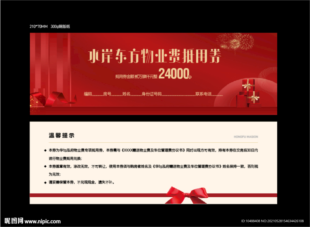 房地产物业费抵用券红色