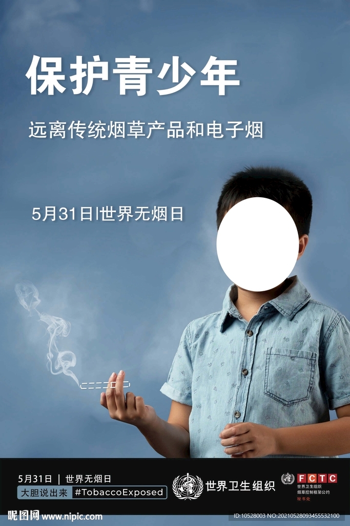 青少年无烟日海报