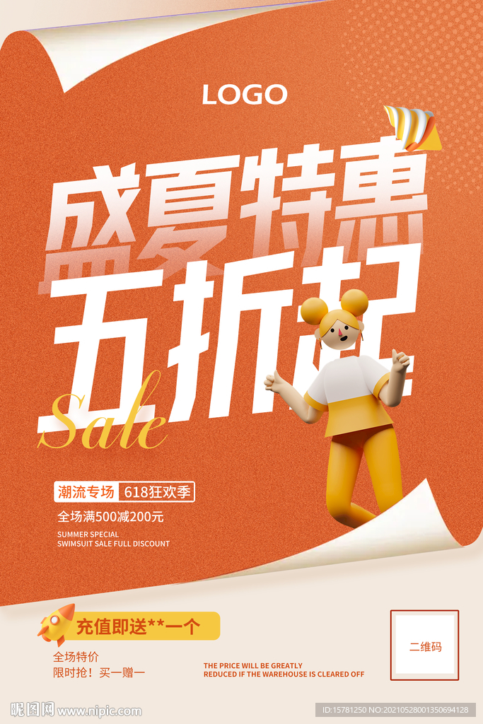 创意盛夏特惠打折促销海报