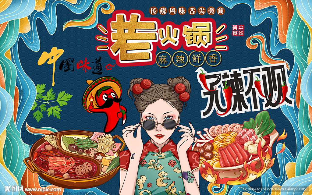 国潮老火锅美食工装背景墙