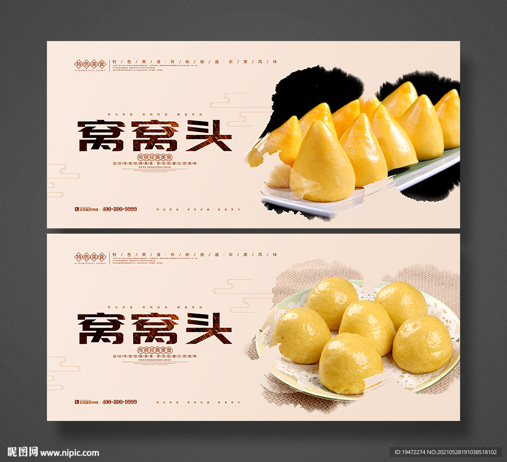 窝窝头