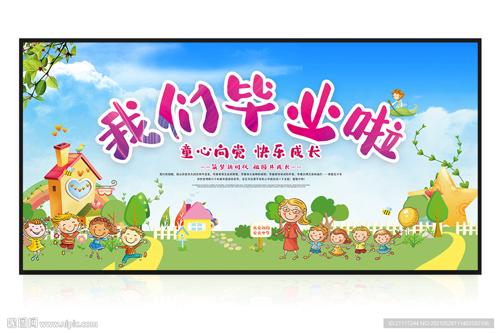 幼儿园毕业典礼宣传展板舞台背景