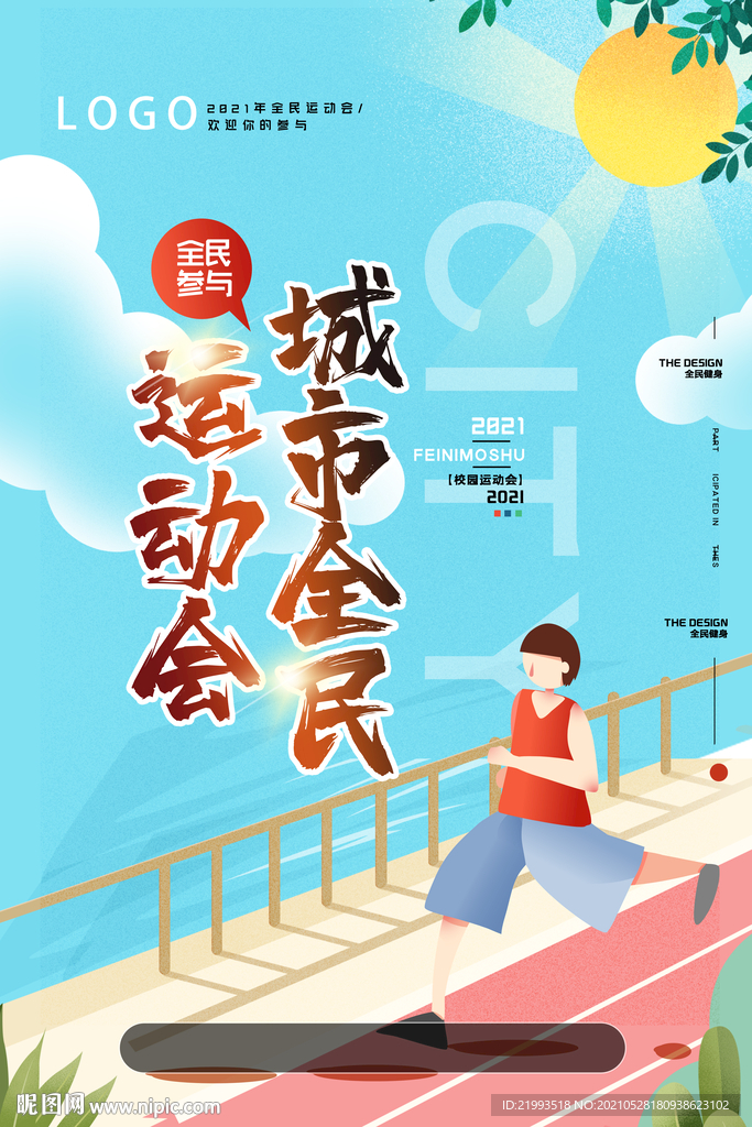 全民运动会