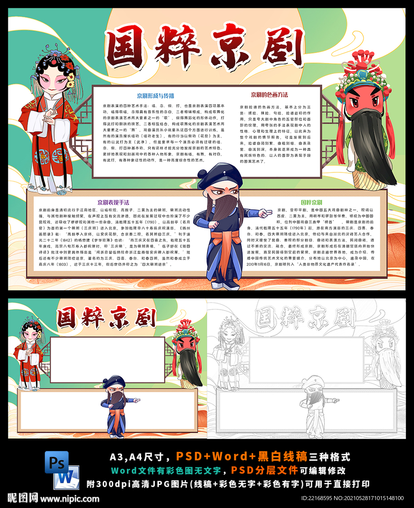 国粹京剧传统文化戏曲小报