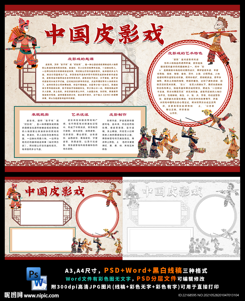皮影戏传统民间艺术文化小报