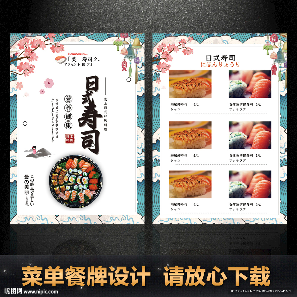日本寿司价格单菜单设计图__海报设计_广告设计_设计图库_昵图网nipic.com