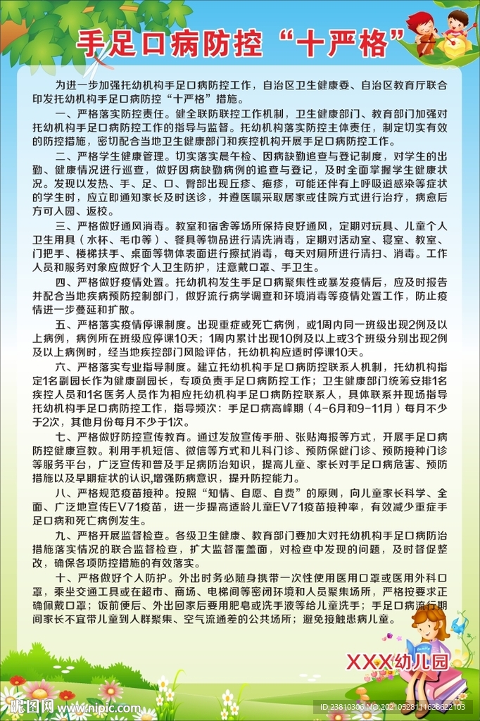 手足口病严控十严格