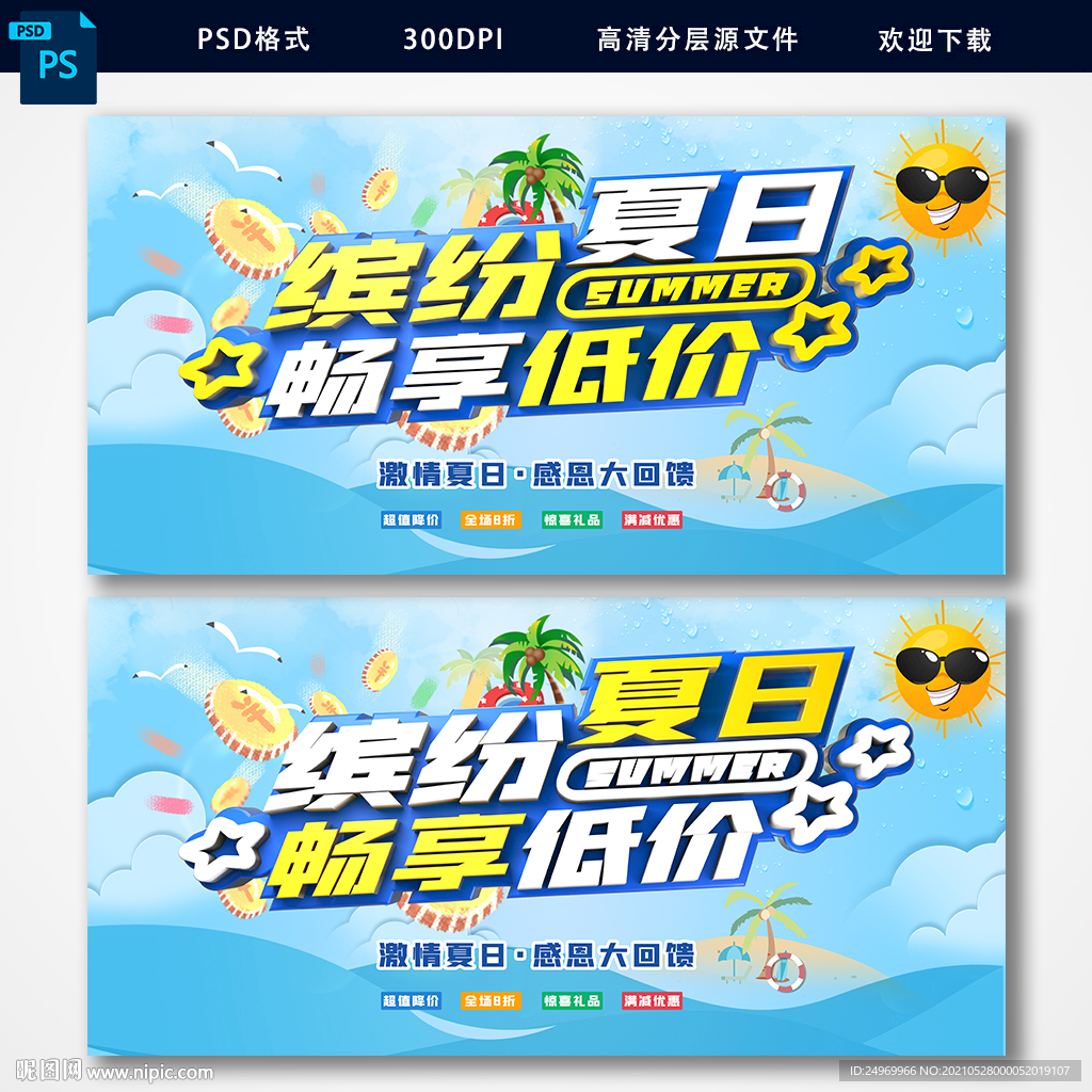 夏日促销