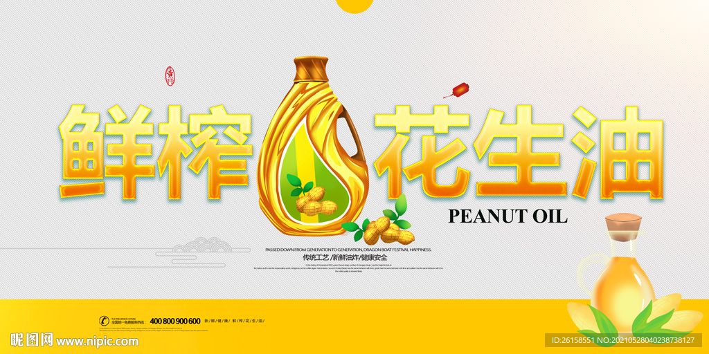 花生油