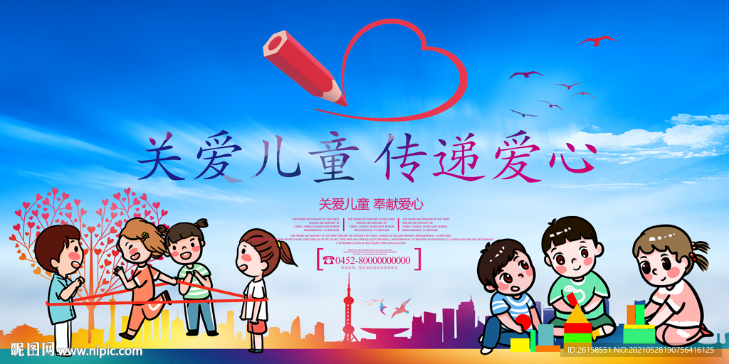 关爱儿童