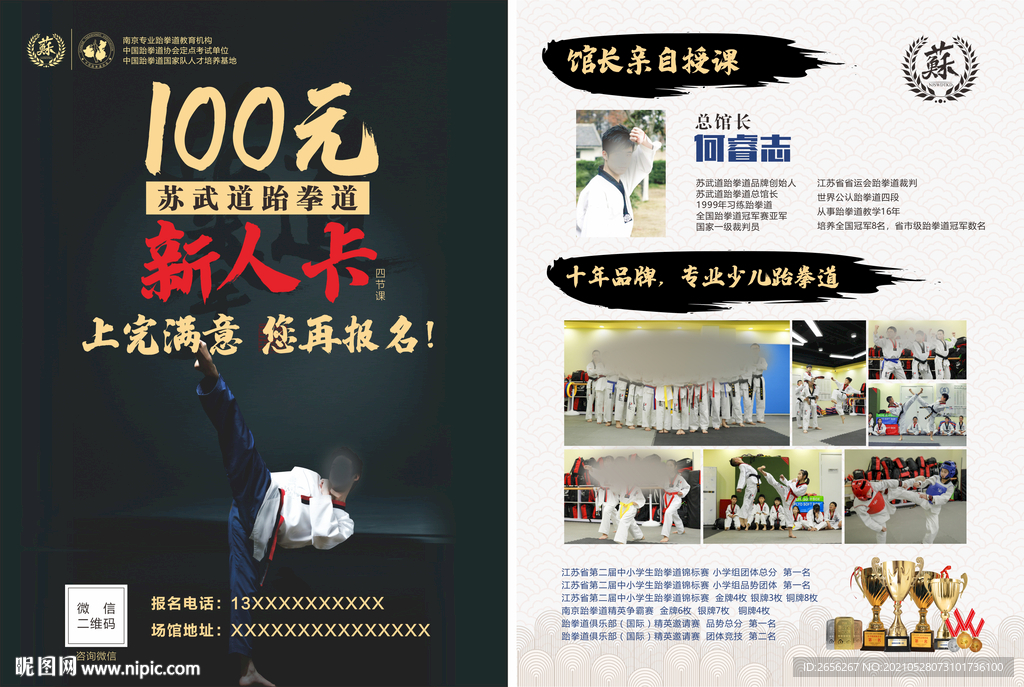 跆拳道传单