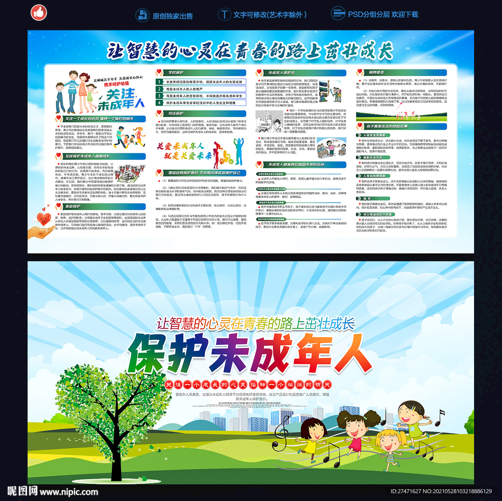 保护未成年人