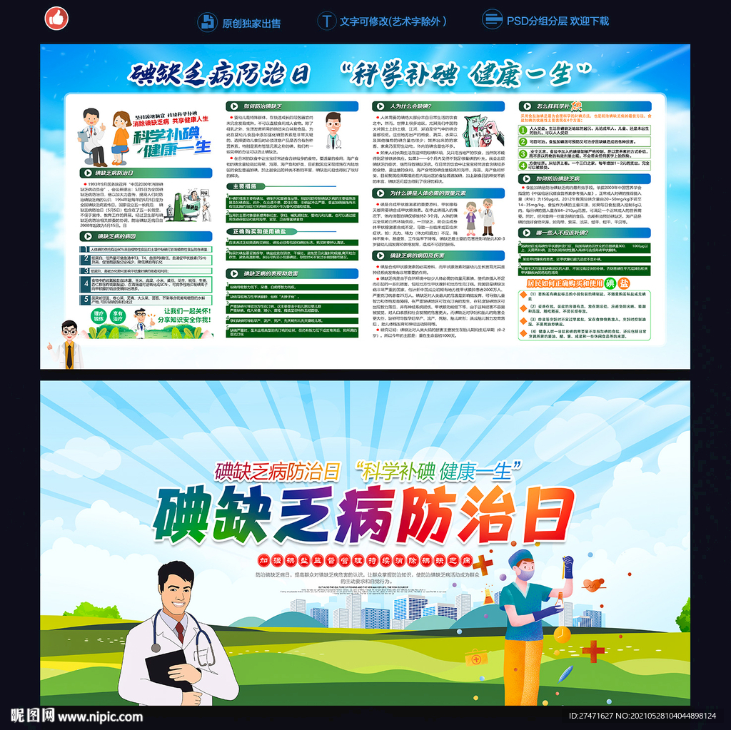 碘缺乏病防治日