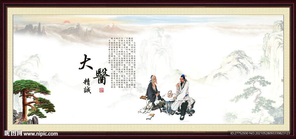 大医精诚