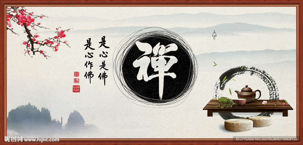 禅