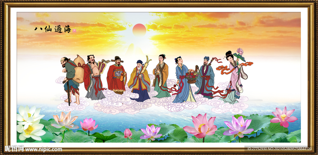 八仙过海