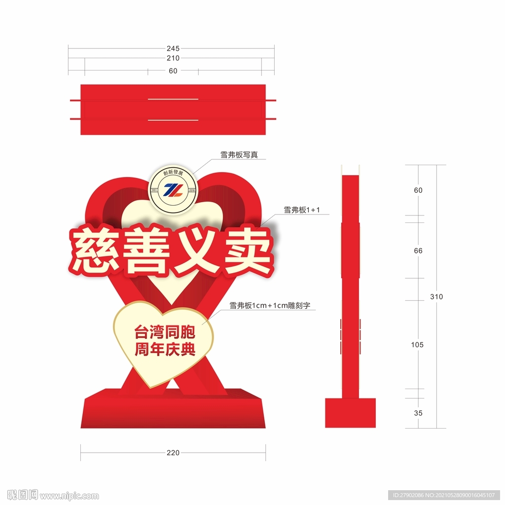 慈善义卖造型