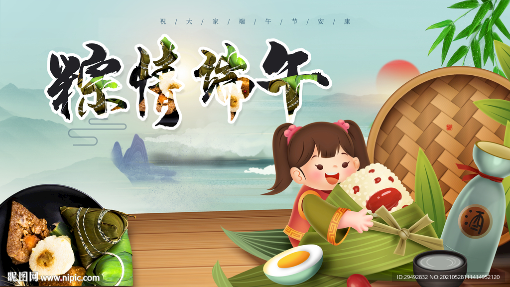 端午佳节  