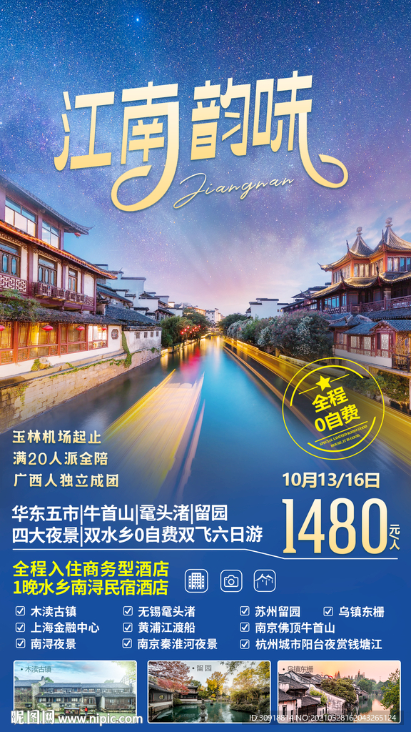 江南韵味