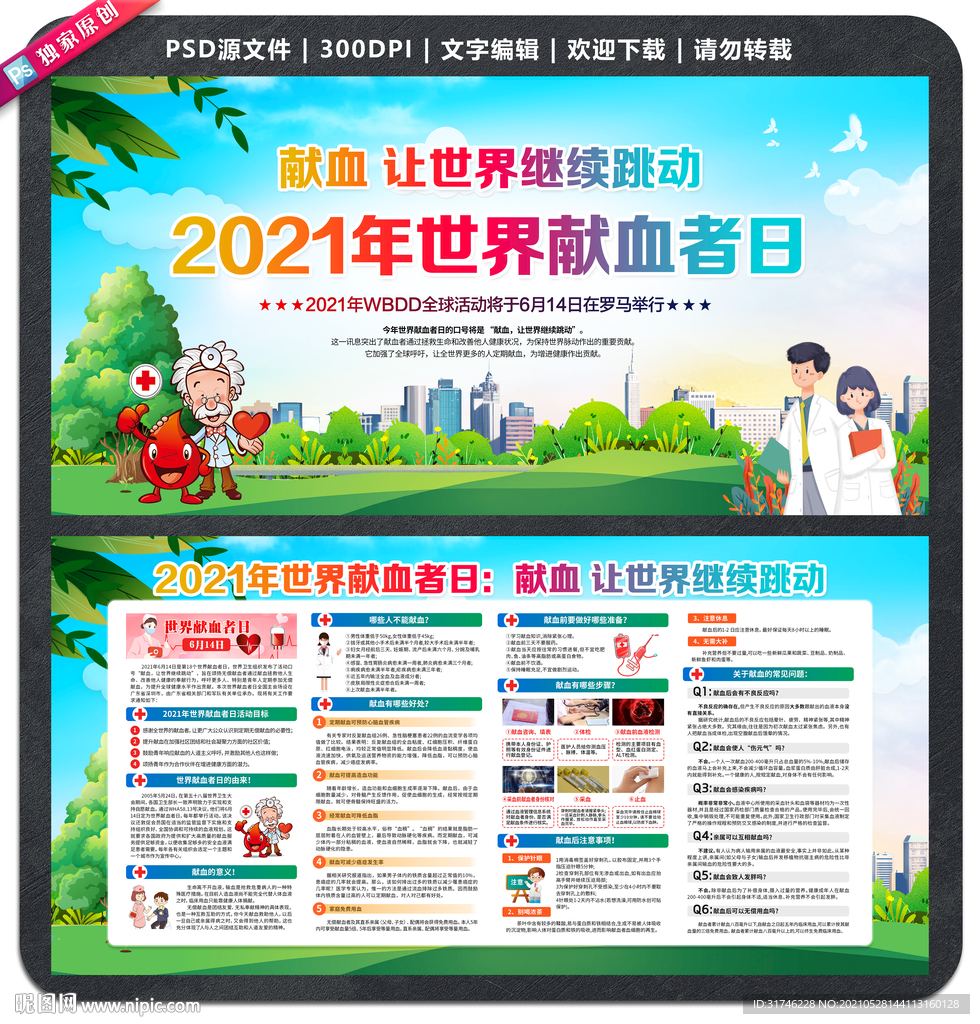 献血让世界继续跳动