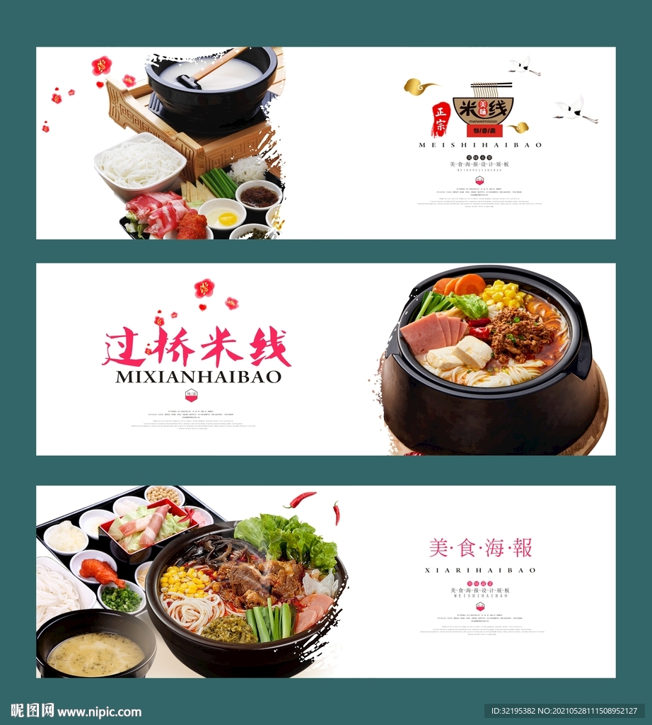 过桥米线海报展板