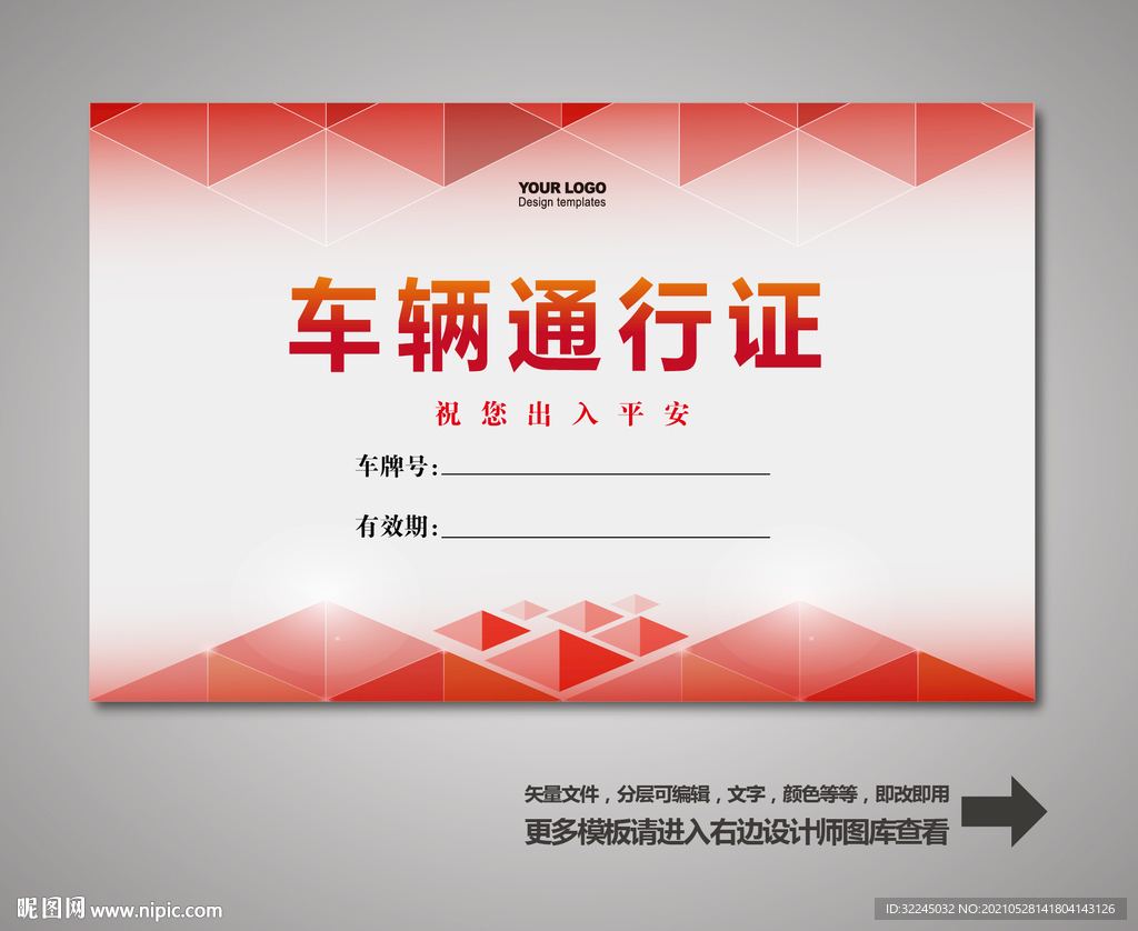 车辆通行证