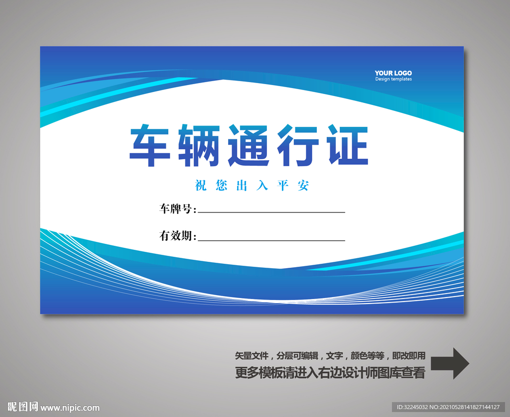 车辆通行证