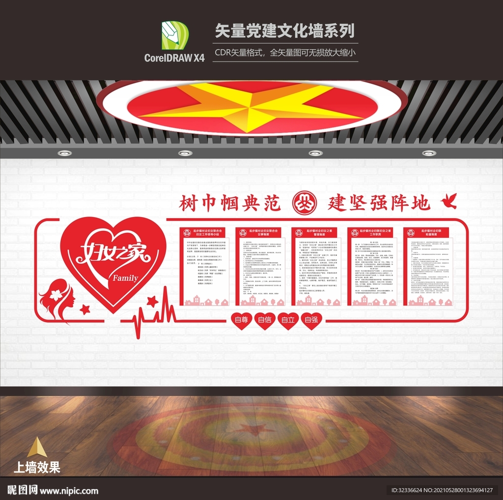 妇女之家制度 妇联文化墙