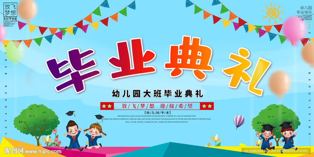幼儿园毕业典礼背景海报