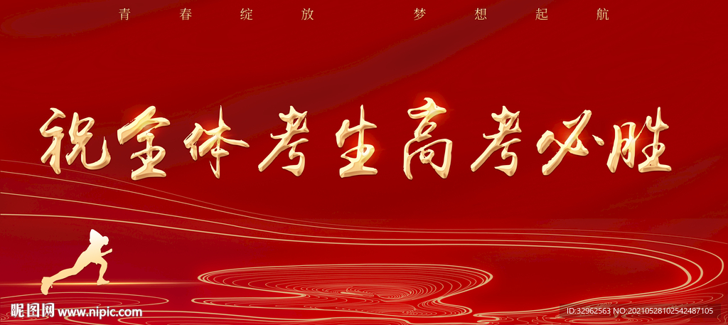 高考宣传标语展板海报