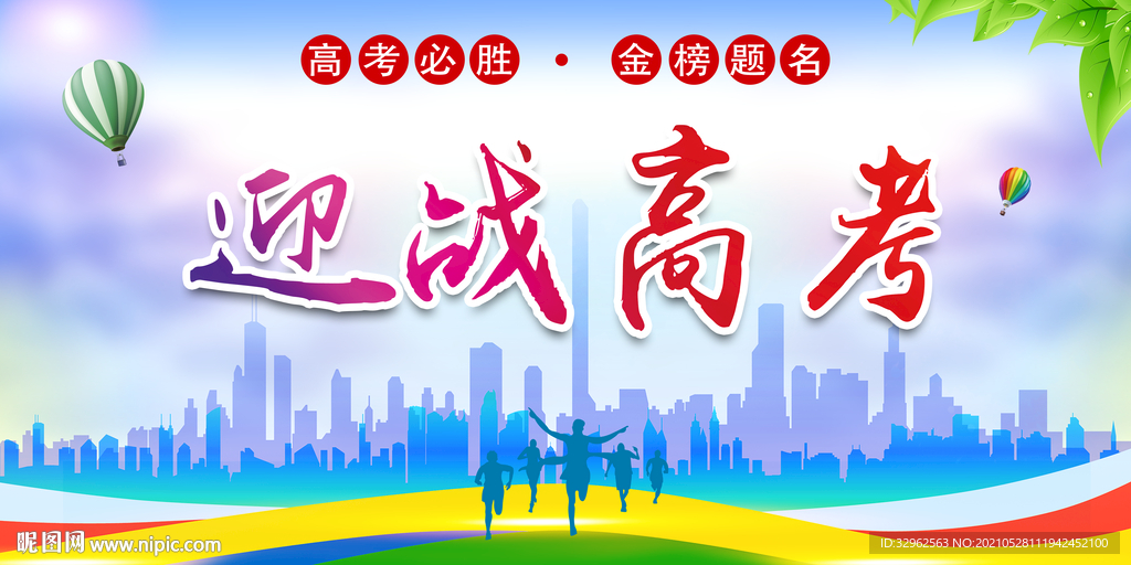 迎战高考活动海报