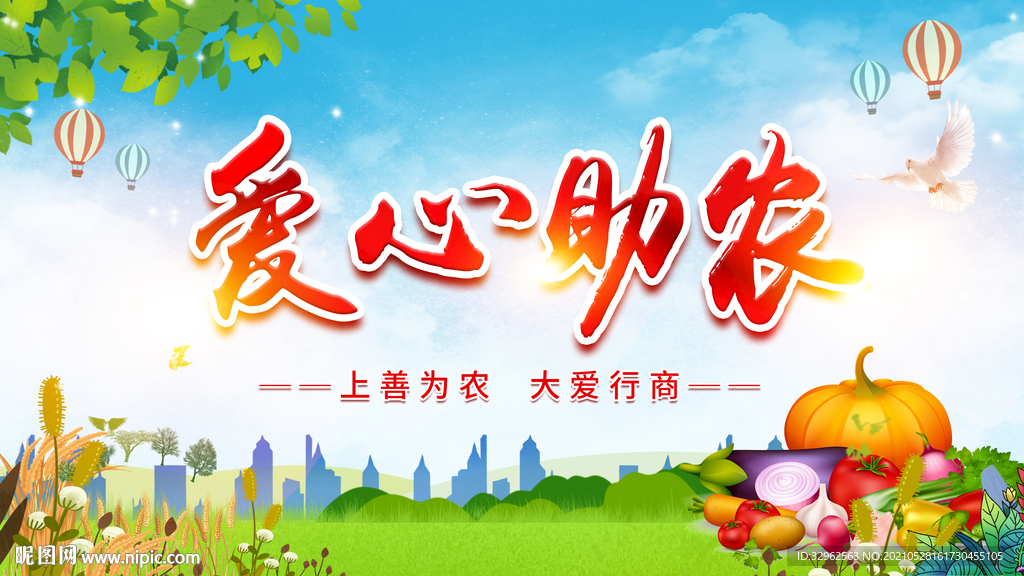 爱心助农活动宣传海报