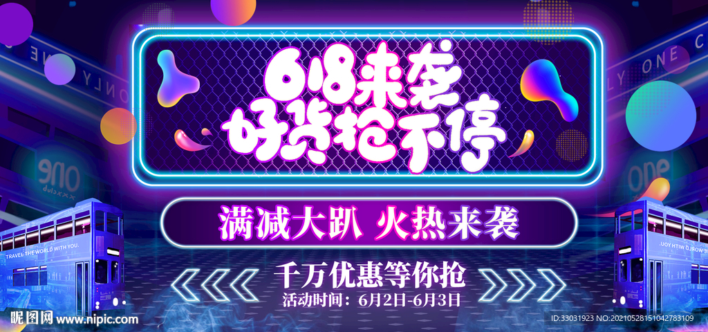 618大促