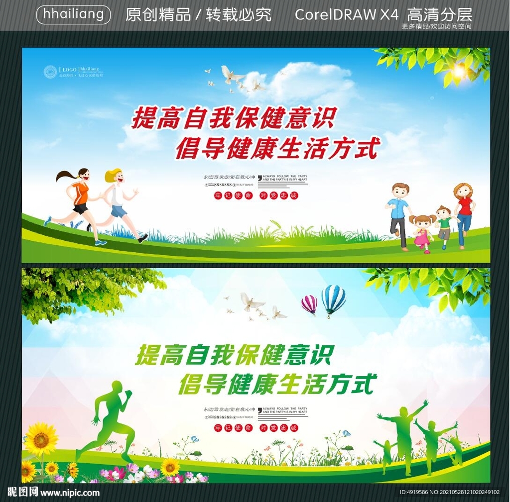 提高自我保健意识 倡导健康生活