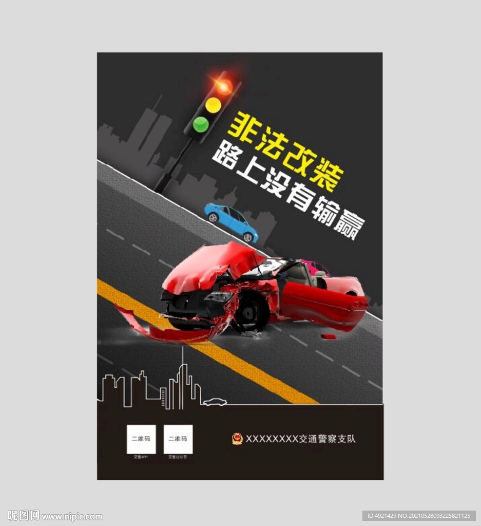 非法改装