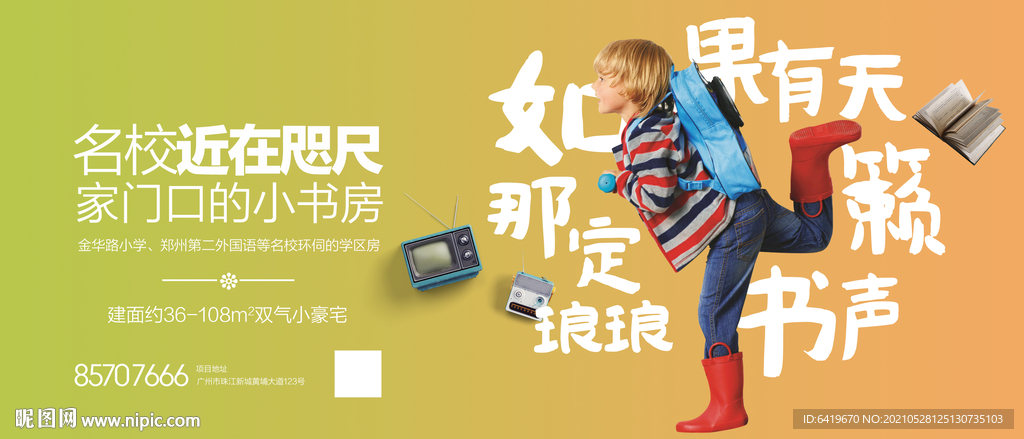 名校近在咫尺学区房海报