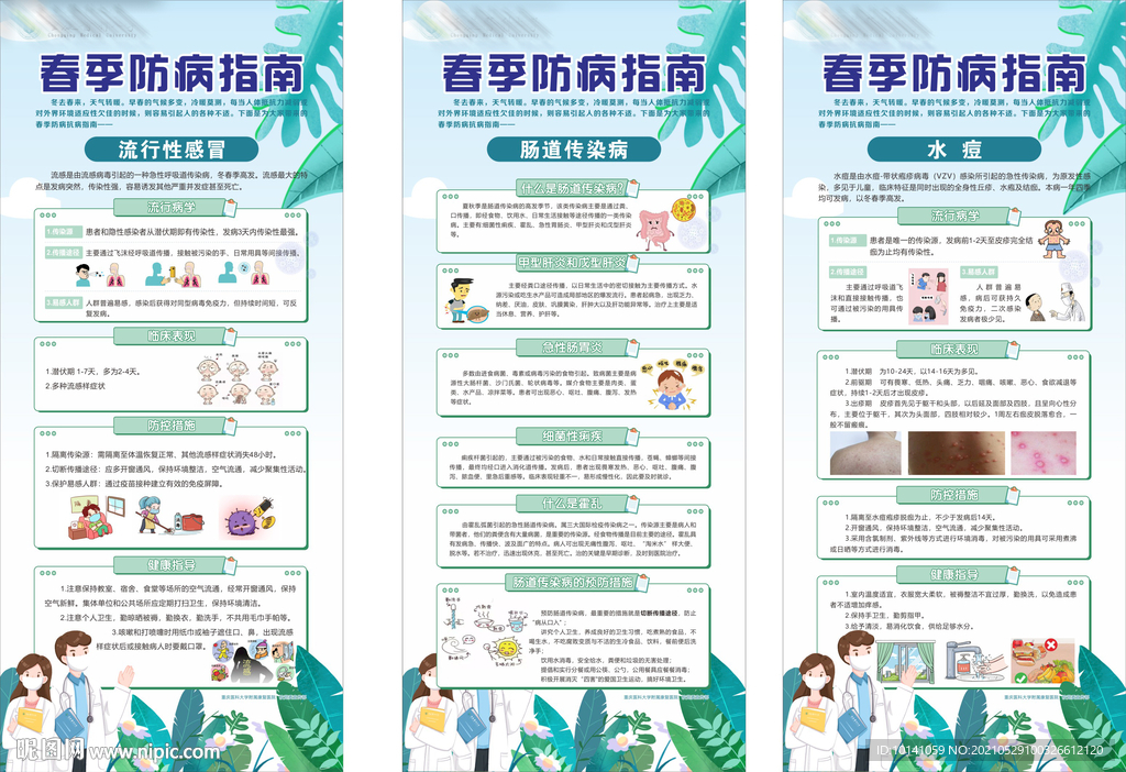 春季防病指南