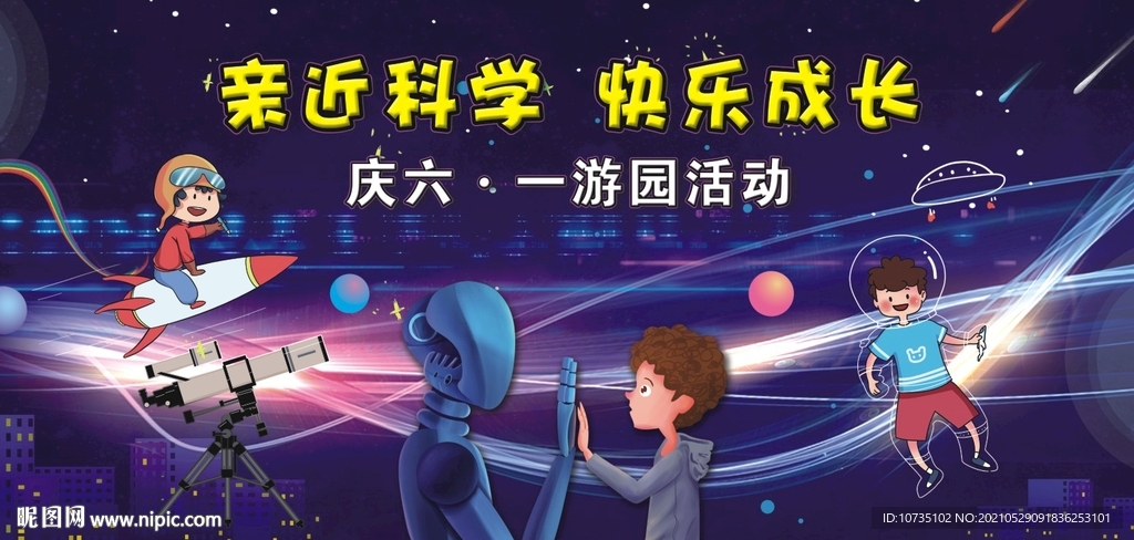 走进科学 快乐成长