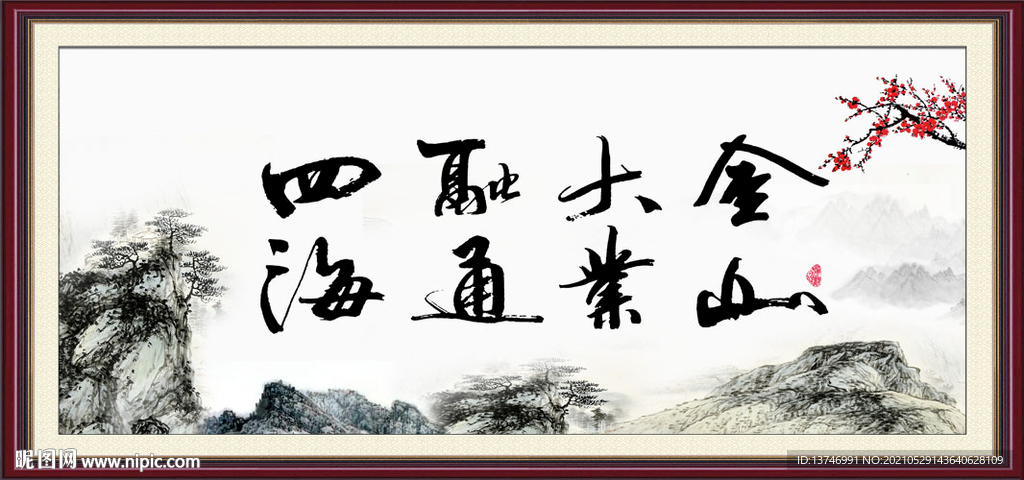 金山大业 融通四海