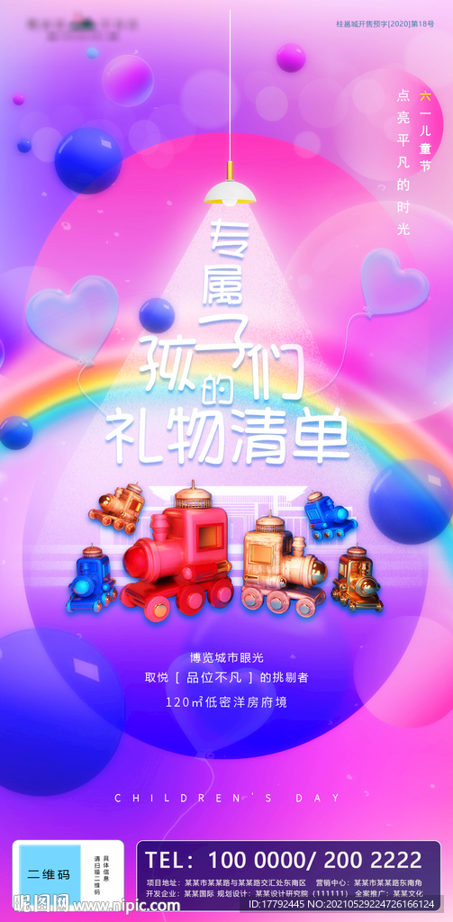 六一儿童节缤纷地产海报